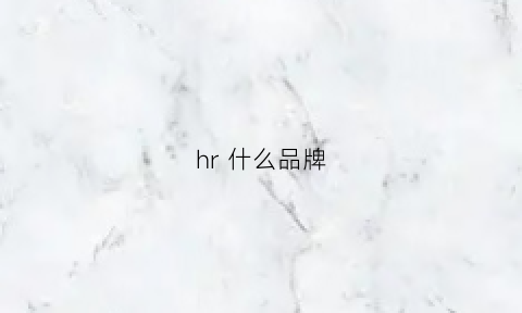 hr什么品牌(hrr什么牌子)